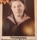 Teplyakova-Aleksandra-Vasilevna