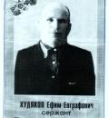 Худяков Ефим Евграфович.