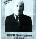 Худяков Ефим Евграфович.