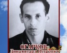 Огарков Динамитард Петрович.